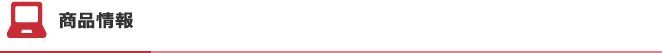商品情報
